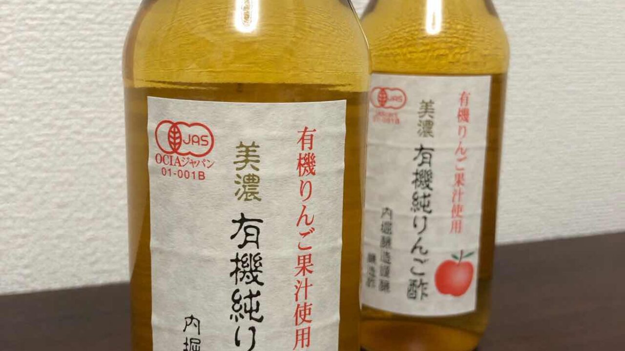 美濃 有機純りんご酢 360ml（内堀醸造）
