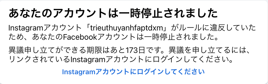 あなたのアカウントは一時停止されました