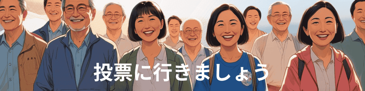 投票に行きましょう