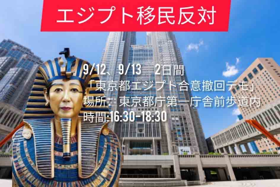 エジプト移民反対|東京都エジプト合意撤回デモ