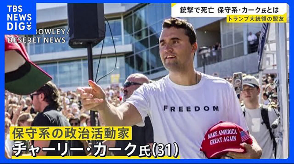 チャーリー・カークさん|追悼