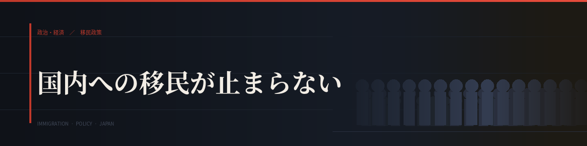 国内への移民が止まらない｜Ghichi.com